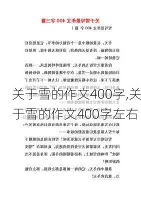 关于雪的作文400字,关于雪的作文400字左右