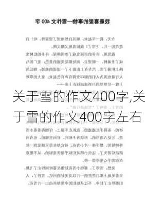 关于雪的作文400字,关于雪的作文400字左右