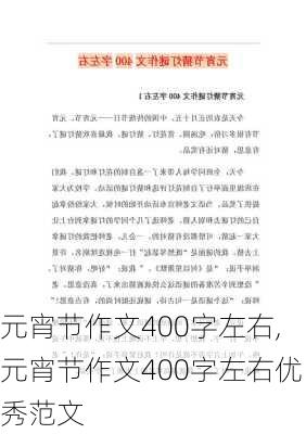 元宵节作文400字左右,元宵节作文400字左右优秀范文