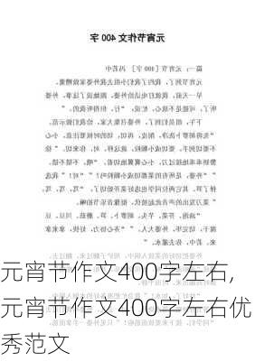 元宵节作文400字左右,元宵节作文400字左右优秀范文