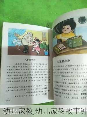 幼儿家教,幼儿家教故事钟