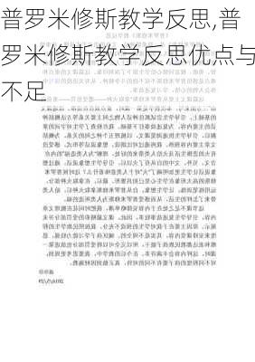 普罗米修斯教学反思,普罗米修斯教学反思优点与不足