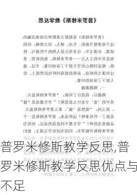 普罗米修斯教学反思,普罗米修斯教学反思优点与不足