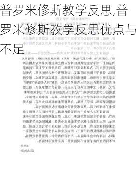 普罗米修斯教学反思,普罗米修斯教学反思优点与不足