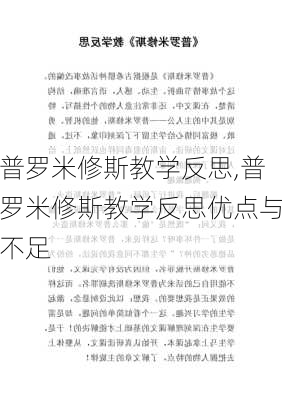 普罗米修斯教学反思,普罗米修斯教学反思优点与不足