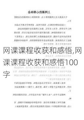 网课课程收获和感悟,网课课程收获和感悟100字