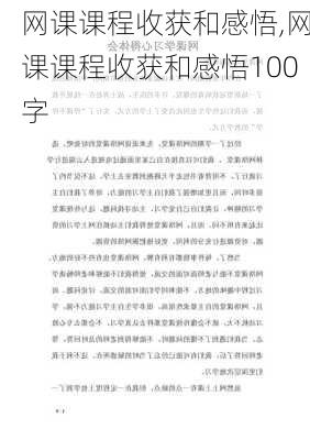 网课课程收获和感悟,网课课程收获和感悟100字