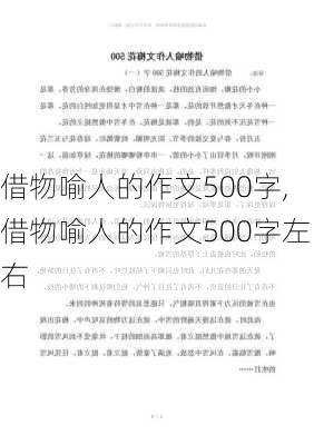 借物喻人的作文500字,借物喻人的作文500字左右