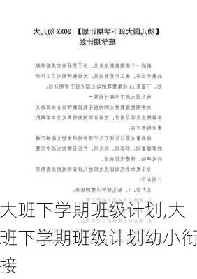 大班下学期班级计划,大班下学期班级计划幼小衔接