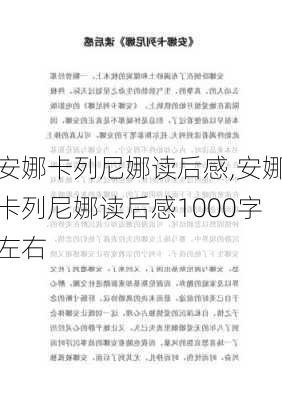 安娜卡列尼娜读后感,安娜卡列尼娜读后感1000字左右