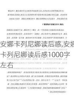 安娜卡列尼娜读后感,安娜卡列尼娜读后感1000字左右