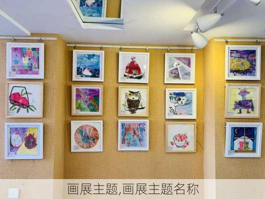 画展主题,画展主题名称