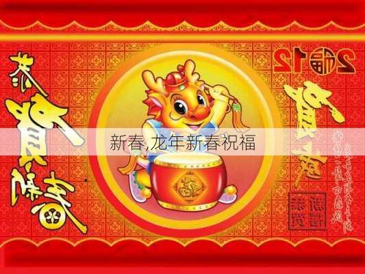 新春,龙年新春祝福