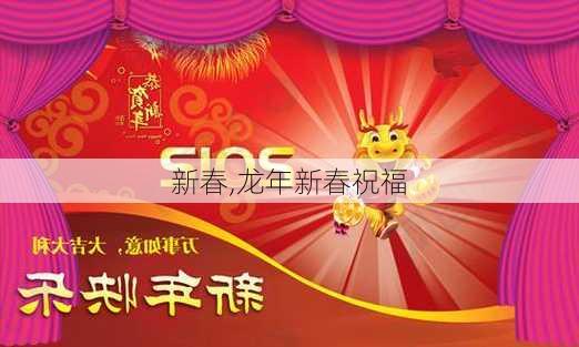 新春,龙年新春祝福