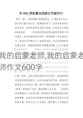 我的启蒙老师,我的启蒙老师作文600字