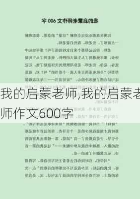 我的启蒙老师,我的启蒙老师作文600字