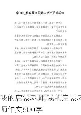 我的启蒙老师,我的启蒙老师作文600字