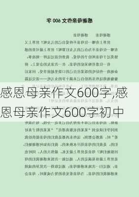 感恩母亲作文600字,感恩母亲作文600字初中