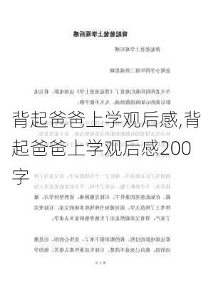 背起爸爸上学观后感,背起爸爸上学观后感200字