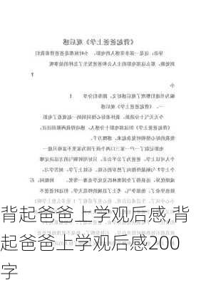 背起爸爸上学观后感,背起爸爸上学观后感200字