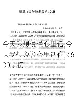 今天我想说说心里话,今天我想说说心里话作文600字初一