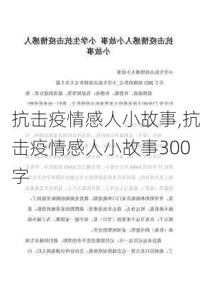 抗击疫情感人小故事,抗击疫情感人小故事300字