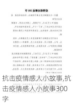 抗击疫情感人小故事,抗击疫情感人小故事300字