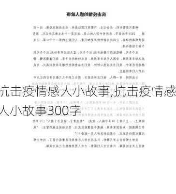 抗击疫情感人小故事,抗击疫情感人小故事300字