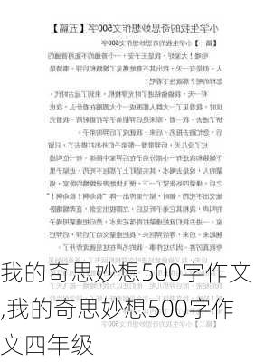 我的奇思妙想500字作文,我的奇思妙想500字作文四年级