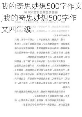 我的奇思妙想500字作文,我的奇思妙想500字作文四年级