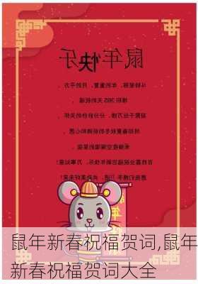 鼠年新春祝福贺词,鼠年新春祝福贺词大全