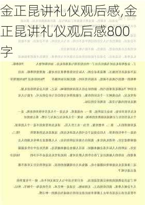 金正昆讲礼仪观后感,金正昆讲礼仪观后感800字