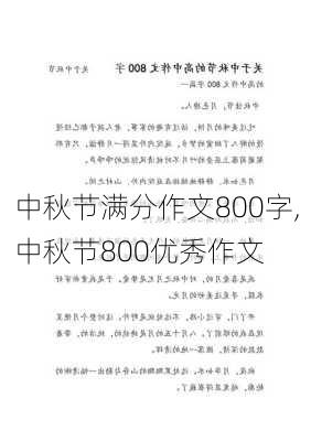 中秋节满分作文800字,中秋节800优秀作文