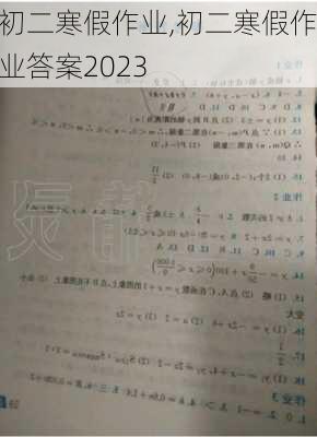 初二寒假作业,初二寒假作业答案2023