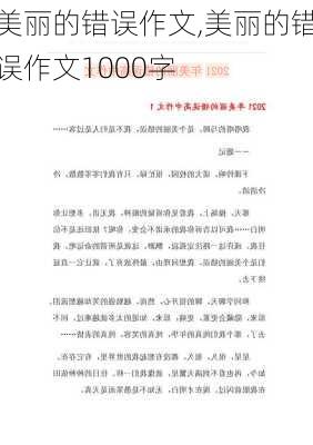 美丽的错误作文,美丽的错误作文1000字