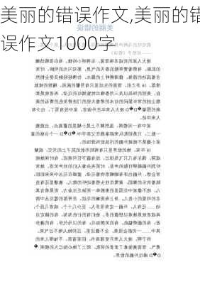 美丽的错误作文,美丽的错误作文1000字