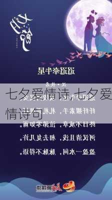 七夕爱情诗,七夕爱情诗句