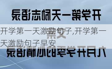 开学第一天激励句子,开学第一天激励句子早安