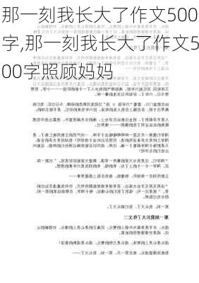 那一刻我长大了作文500字,那一刻我长大了作文500字照顾妈妈