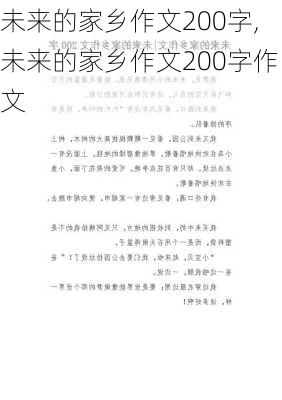 未来的家乡作文200字,未来的家乡作文200字作文