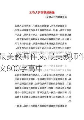 最美教师作文,最美教师作文800字高中