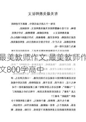 最美教师作文,最美教师作文800字高中