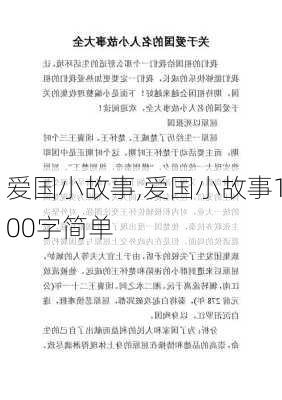 爱国小故事,爱国小故事100字简单