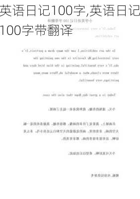 英语日记100字,英语日记100字带翻译