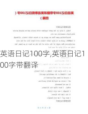 英语日记100字,英语日记100字带翻译