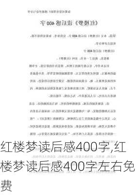 红楼梦读后感400字,红楼梦读后感400字左右免费