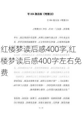 红楼梦读后感400字,红楼梦读后感400字左右免费