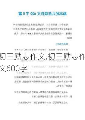 初三励志作文,初三励志作文600字