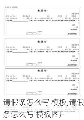 请假条怎么写 模板,请假条怎么写 模板图片