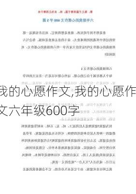 我的心愿作文,我的心愿作文六年级600字